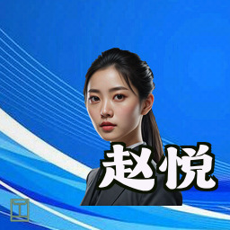 赵悦